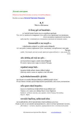 Легкий санскрит - Басни Панчатантры (метод чтения И.Франка)