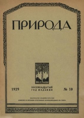 Природа 1929 №10