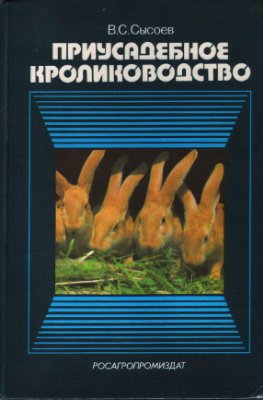 Сысоев В.С. Приусадебное кролиководство