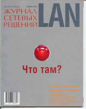 Журнал сетевых решений/LAN 2001 №01