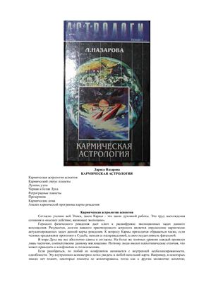 Назарова Л. Кармическая астрология