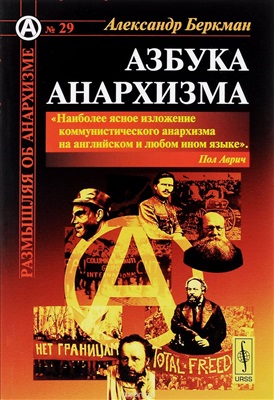 Беркман Александр. Азбука анархизма