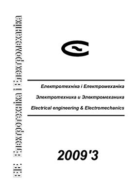 Електротехніка і Електромеханіка 2009 №03