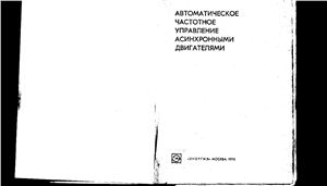 Сандлер А.С., Сарбатов Р.С Автоматическое частотное управление асинхронными двигателями