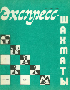 Экспресс-шахматы 1991 №17