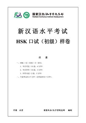 Институт Конфуция 国家汉办 孔子学院总部 新汉语水平考试真题集(口语); Устный начальный экзамен HSK