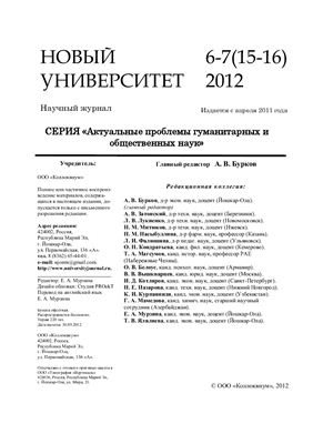 Новый университет. Актуальные проблемы гуманитарных и общественных наук 2012 №06-07