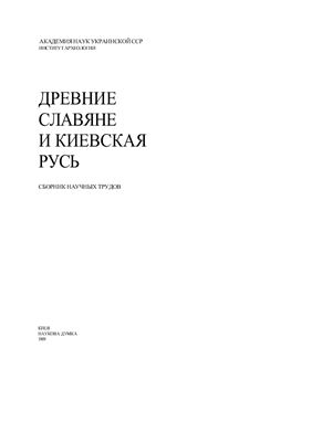 Толочко П.П. (отв. ред.) Древние славяне и Киевская Русь
