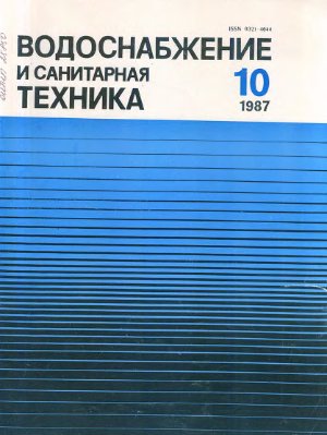 Водоснабжение и санитарная техника 1987 №10
