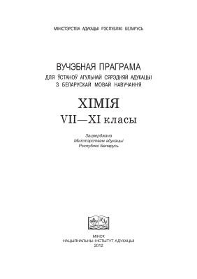 Прымачонак Т.В. (рэд.) Вучэбная праграма. Хімія. VII - XI класы