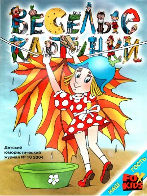 Веселые картинки 2004 №10