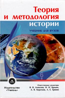 Алексеев В.В. и др. (отв. ред.) Теория и методология истории