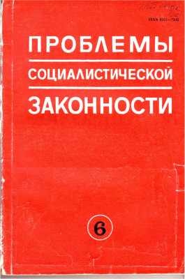Проблемы социалистической законности 1980 Выпуск 06