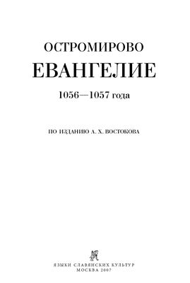 Остромирово евангелие. По изданию А.Х. Востокова, 1843 г