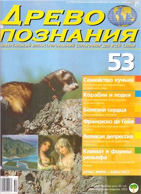 Древо познания 2003 №53