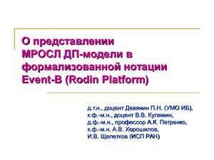 Девянин П.Н. О представлении МРОСЛ ДП-модели в формализованной нотации Event-B (Rodin Platform)