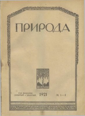 Природа 1921 №01-03