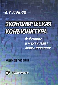 Клинов В.Г. Экономическая конъюнктура. Факторы и механизмы формирования