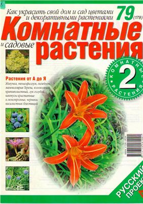 Комнатные и садовые растения 2007 №079 (179) (Выпуск 2-й)