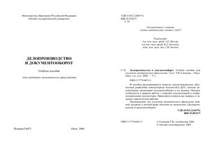 Сиганова Т.В. Делопроизводство и документооборот