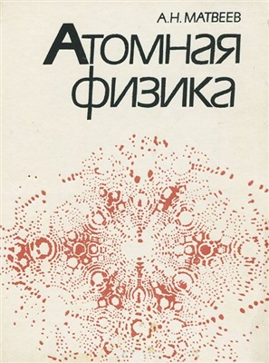 Матвеев А.Н. Курс общей физики в пяти томах. Том 5. Атомная физика