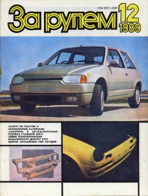 За рулем (советский) 1989 №12