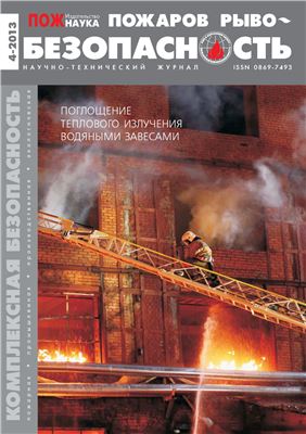 Пожаровзрывобезопасность 2013 №04