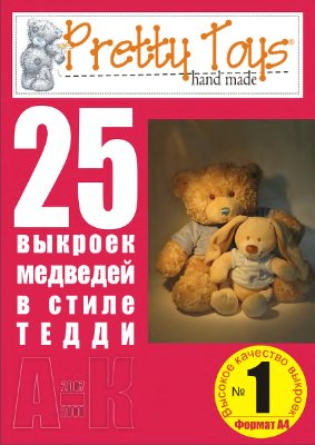Pretty toys 2007 №01. 25 медведей в стиле Тедди