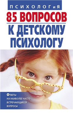 Андрющенко И., Коваленко Т. 85 вопросов к детскому психологу
