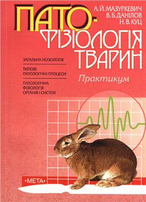 Мазуркевич А.Й., Данілов В.Б., Куц Н.В. Патофізіологія тварин