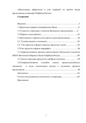 Организация, оформление и учет операций по прочим видам кредитования на примере Сбербанка России