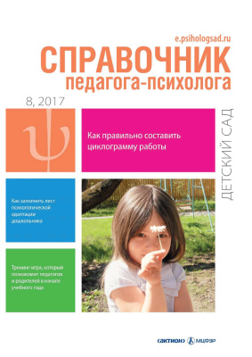 Справочник педагога-психолога. Детский сад 2017 №08
