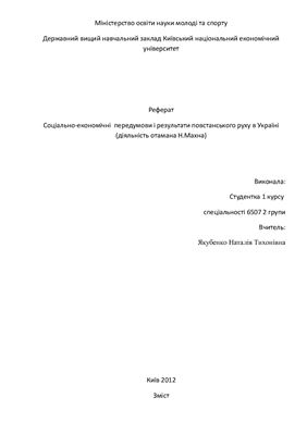 Соціально-економічні передумови і результати повстанського руху в Україні (діяльність отамана Н.Махна)