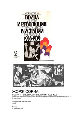 Сориа Жорж. Война и Революция в Испании 1936-1939 гг. Том 2