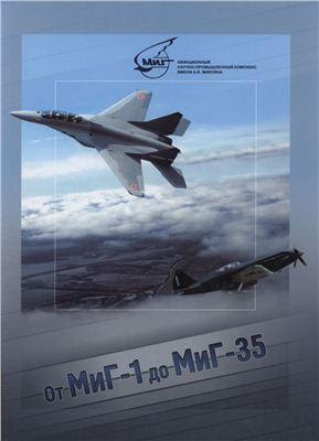 Клиценко В.И. От МиГ-1 до МиГ-35