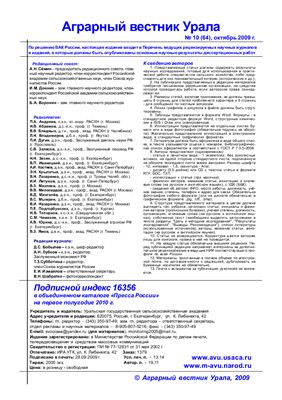 Аграрный вестник Урала 2009 №10 (64)