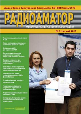 Радиоаматор 2015 №05 (256) май