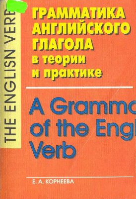 Корнеева Л.А. Грамматика английского глагола в теории и практике