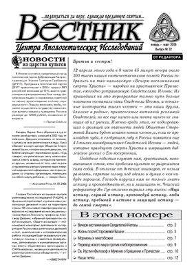 Вестник Центра Апологетических исследований 2006 №32
