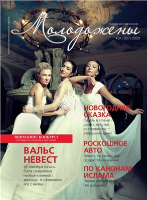 Молодожены 2009 №04 (007)