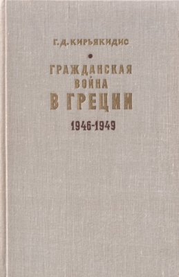 Кирьякидис Г.Д. Гражданская война в Греции 1946-1949