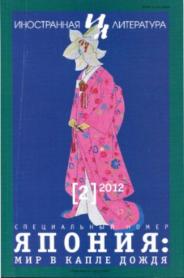 Иностранная литература 2012 №02