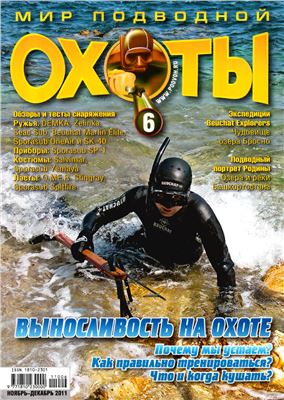 Мир подводной охоты 2011 №06