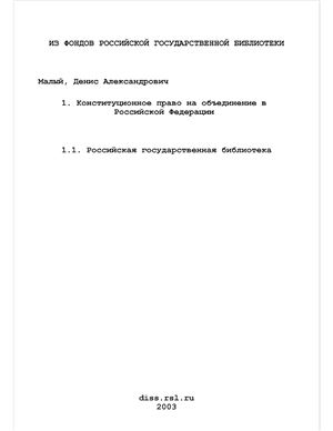 Малый Д.А. Конституционное право на объединение в Российской Федерации