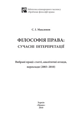 Максимов С.І. Філософія права: сучасні інтерпретації