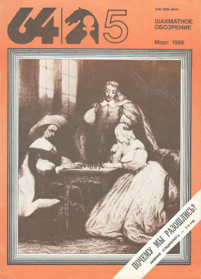 64 - Шахматное обозрение 1986 №05