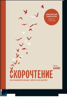 Камп Питер. Скорочтение. Как запоминать больше, читая в 8 раз быстрее