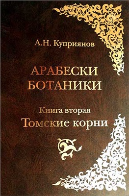 Куприянов А.Н. Арабески ботаники. Книга вторая: Томские корни