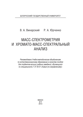 Винарский В.А., Юрченко Р.А. Масс-спектрометрия и хромато-масс-спектральный анализ