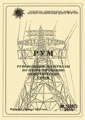 Руководящие материалы по проектированию электрических сетей 2016 №01